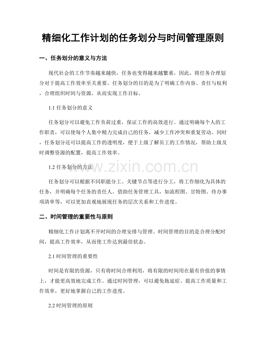 精细化工作计划的任务划分与时间管理原则.docx_第1页