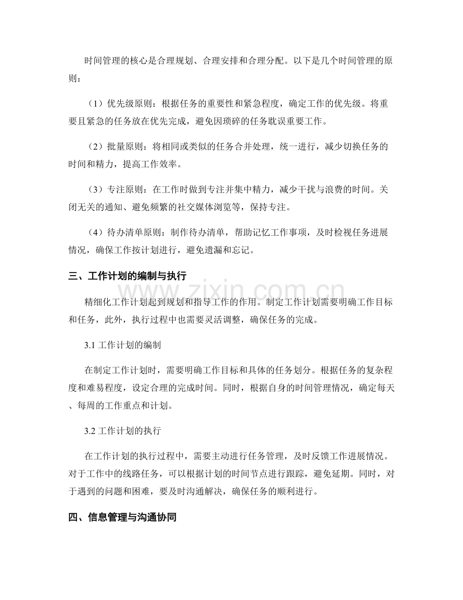 精细化工作计划的任务划分与时间管理原则.docx_第2页