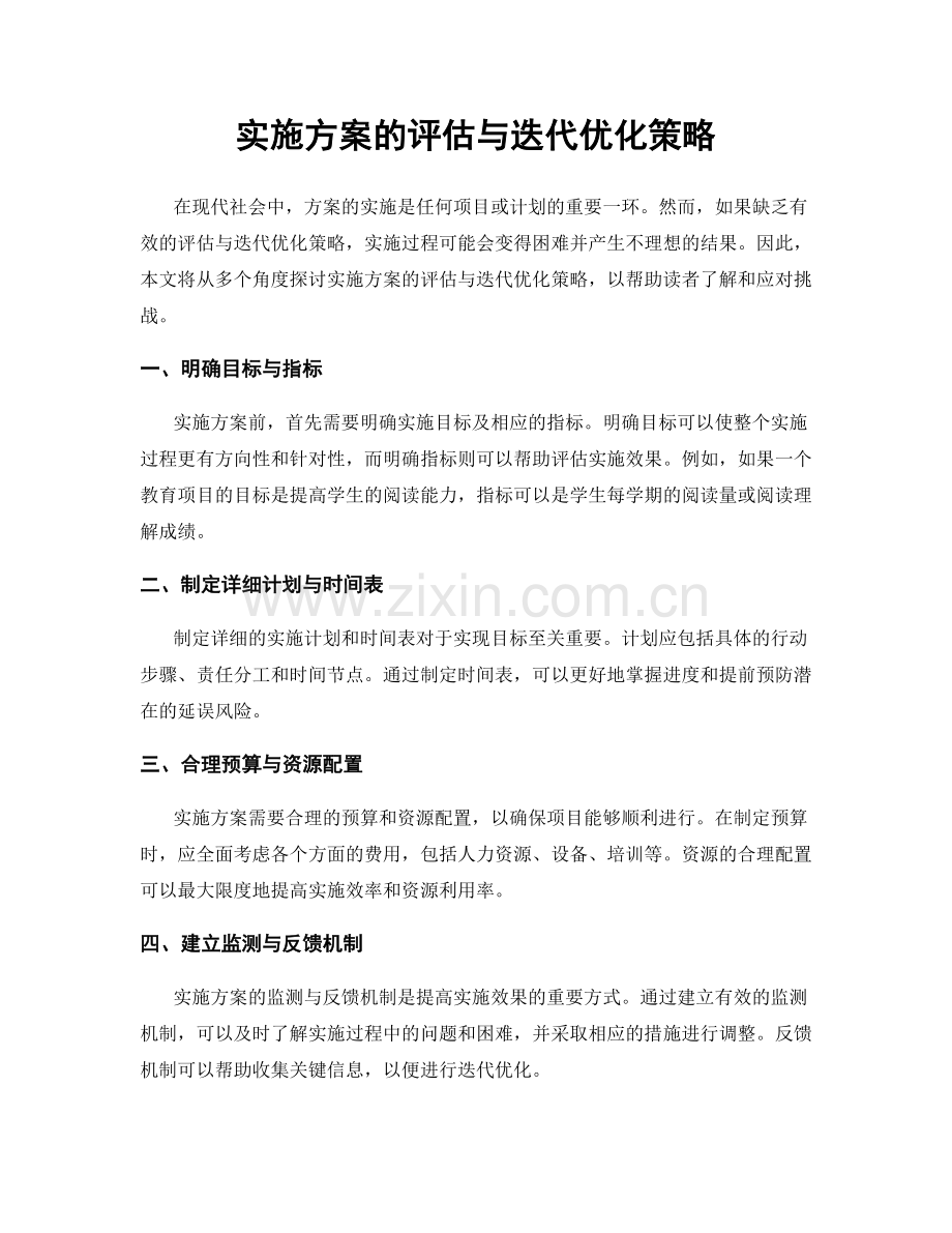 实施方案的评估与迭代优化策略.docx_第1页