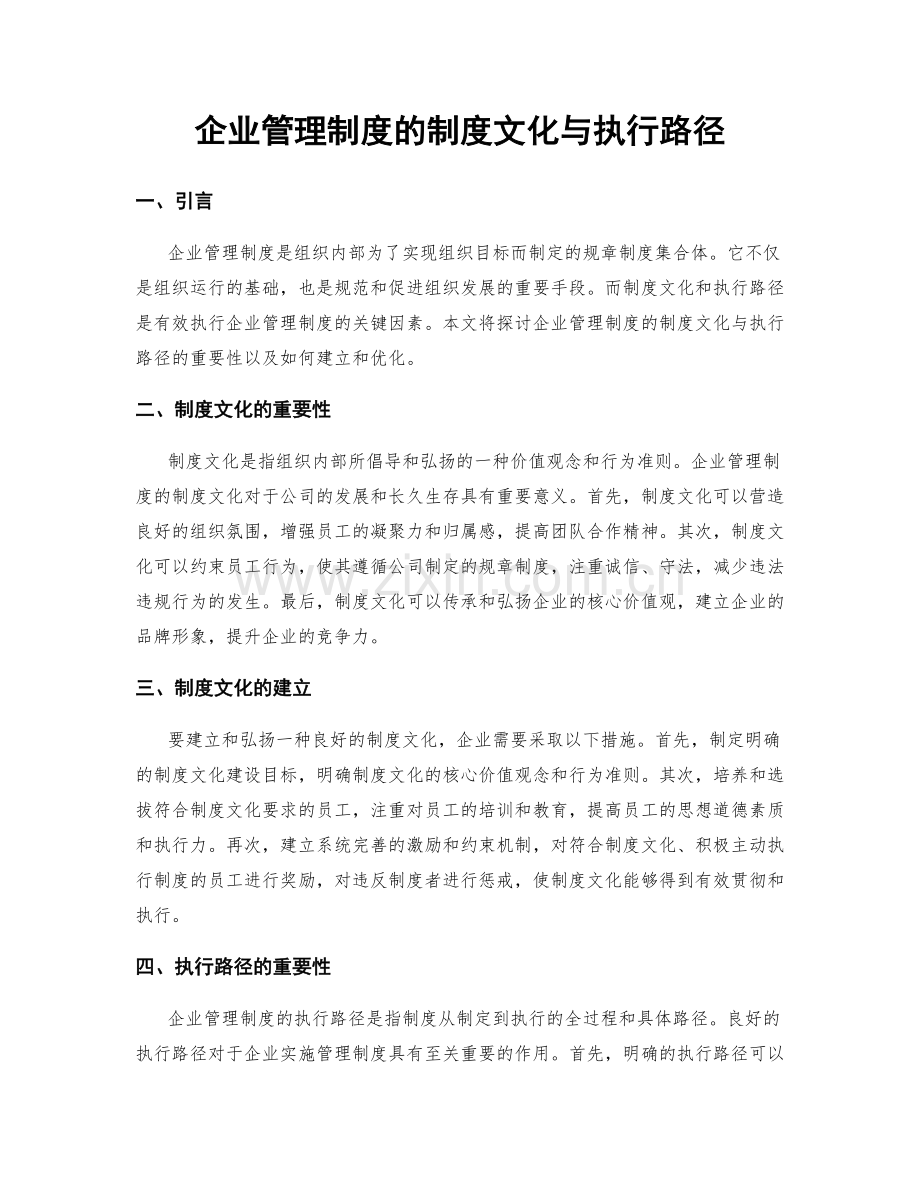 企业管理制度的制度文化与执行路径.docx_第1页