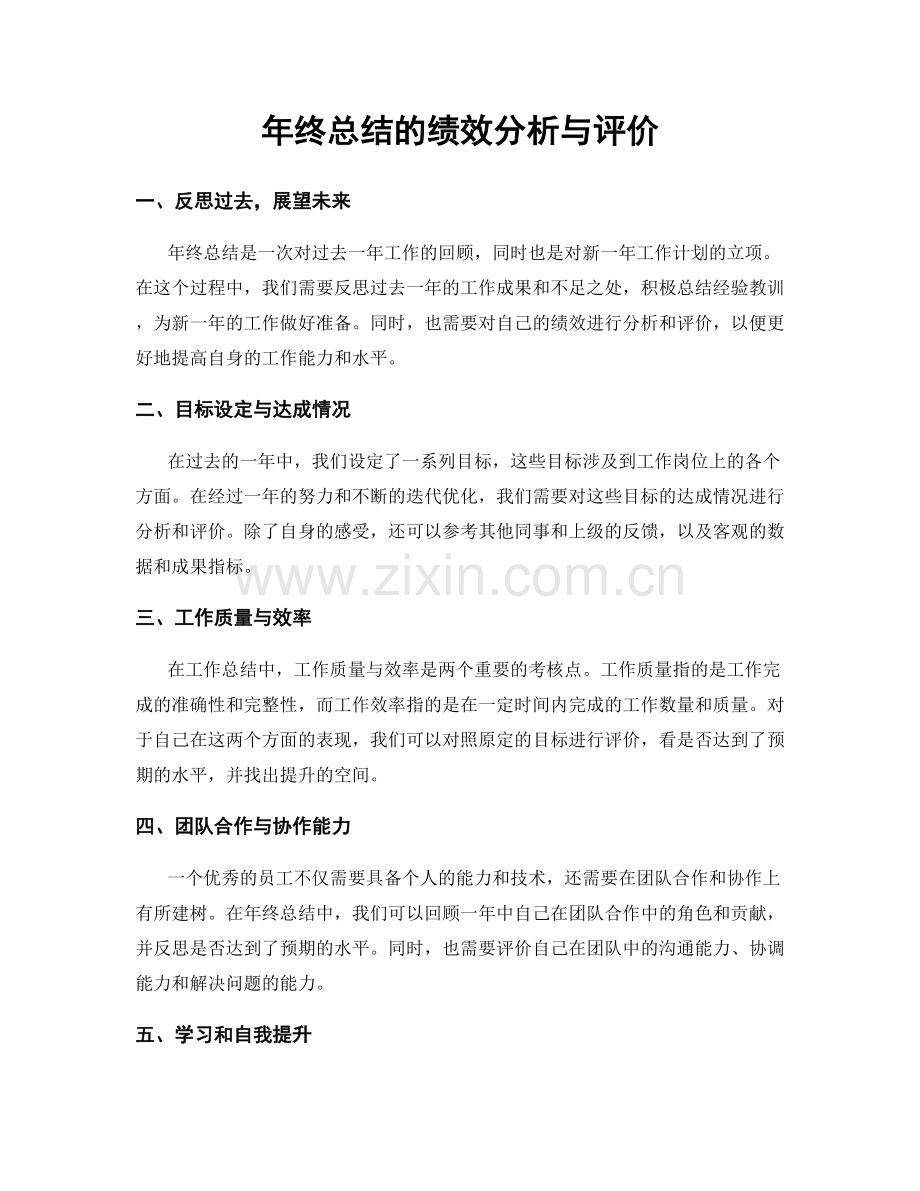 年终总结的绩效分析与评价.docx_第1页