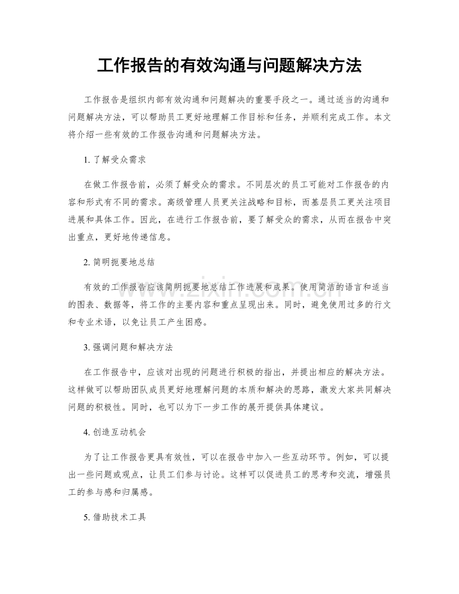 工作报告的有效沟通与问题解决方法.docx_第1页