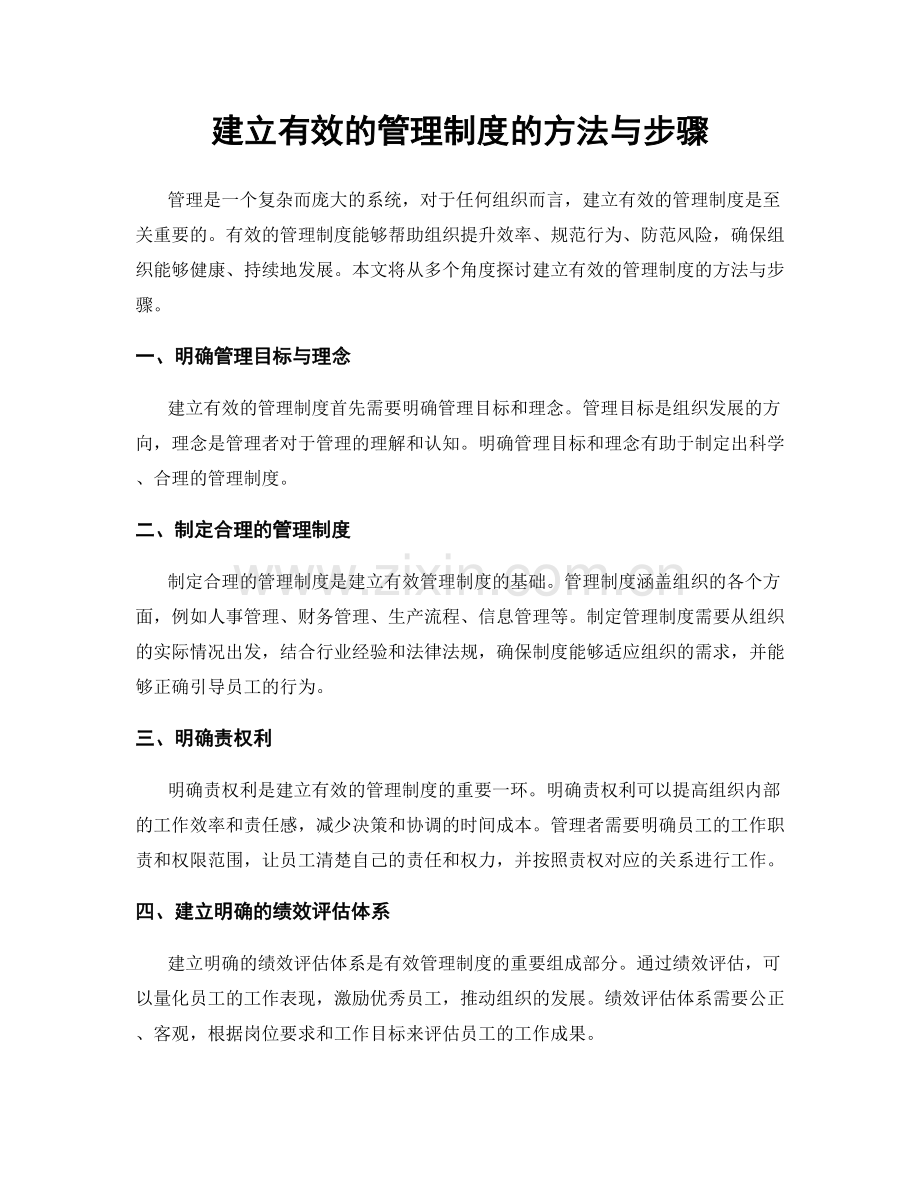 建立有效的管理制度的方法与步骤.docx_第1页