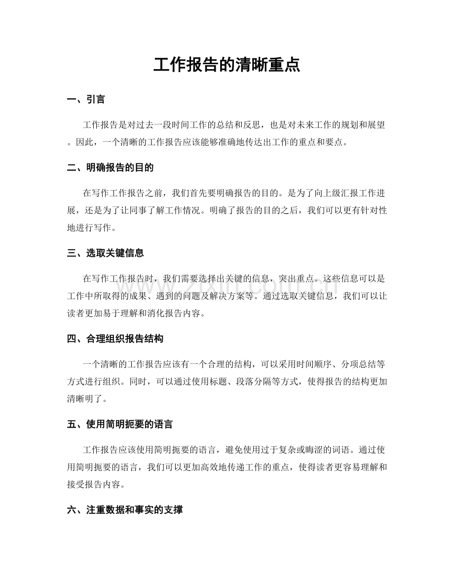 工作报告的清晰重点.docx_第1页