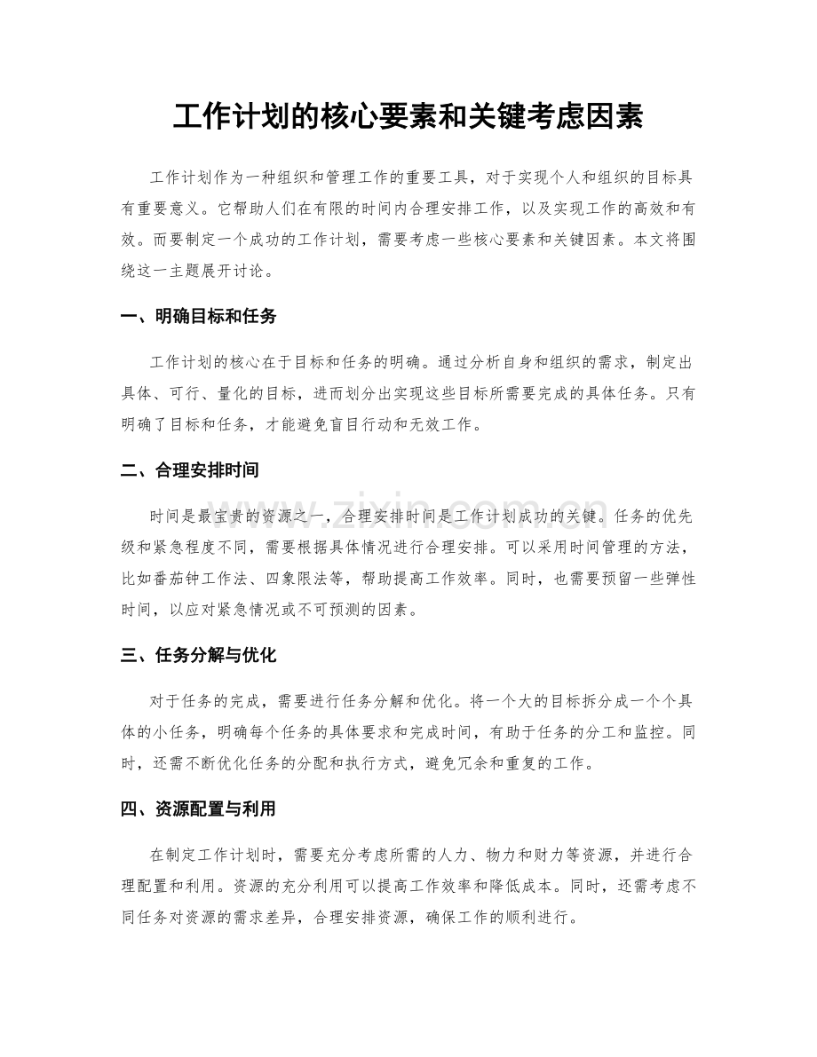 工作计划的核心要素和关键考虑因素.docx_第1页