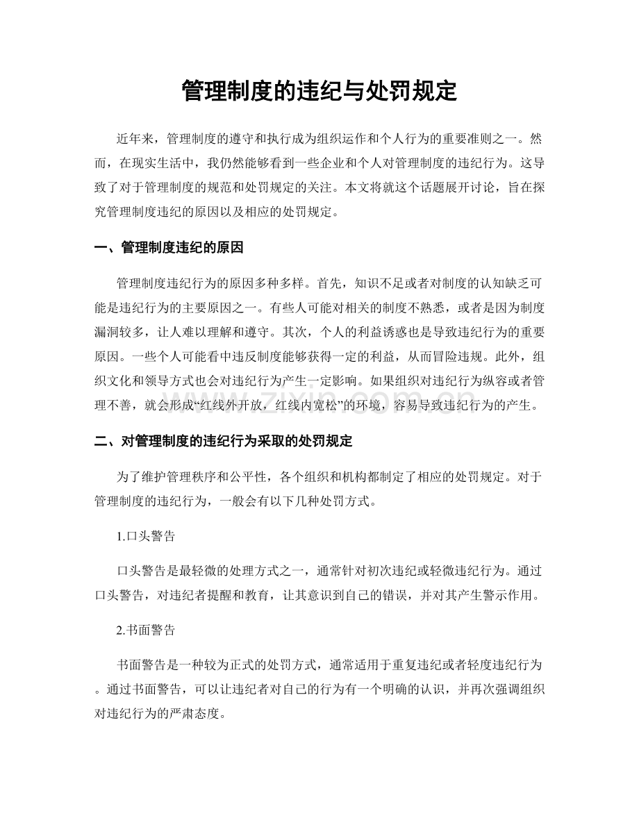 管理制度的违纪与处罚规定.docx_第1页