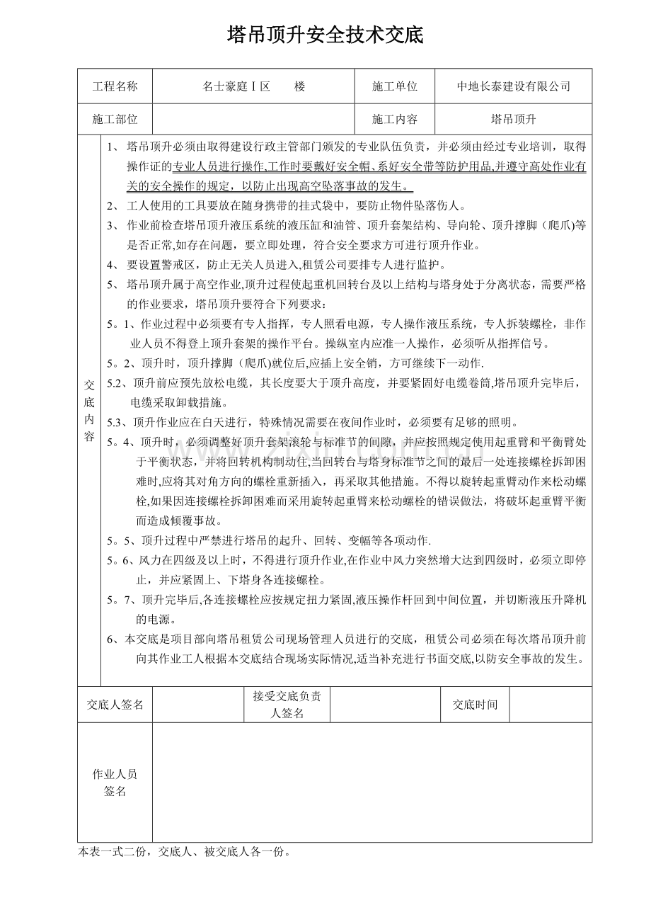 塔吊顶升安全技术交底09944.doc_第1页