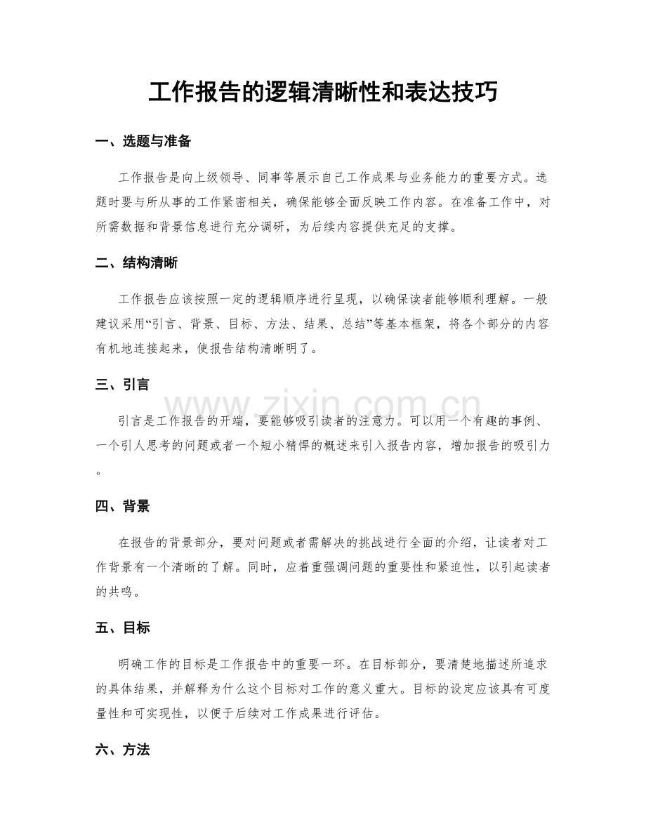 工作报告的逻辑清晰性和表达技巧.docx_第1页