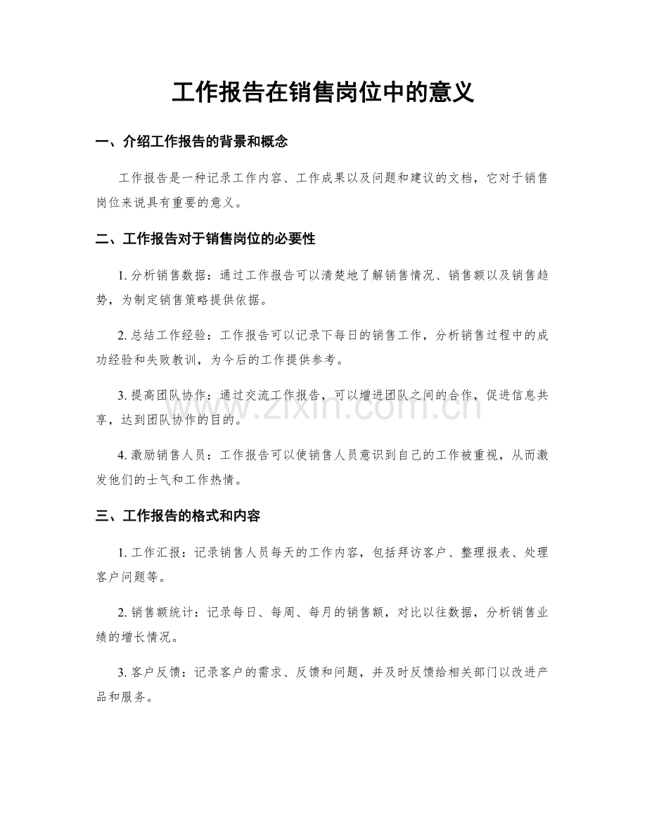 工作报告在销售岗位中的意义.docx_第1页