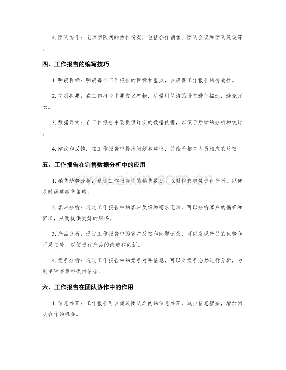 工作报告在销售岗位中的意义.docx_第2页