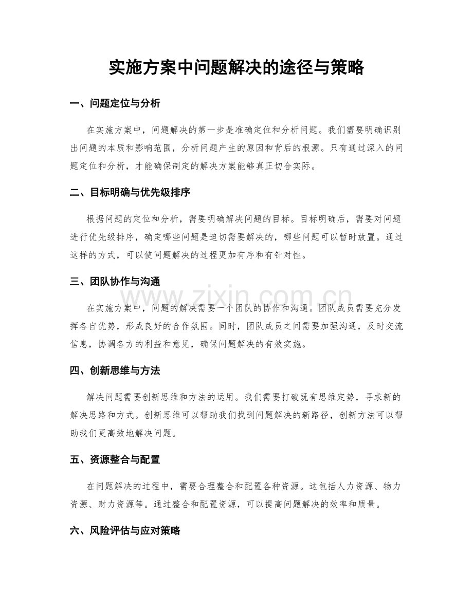 实施方案中问题解决的途径与策略.docx_第1页