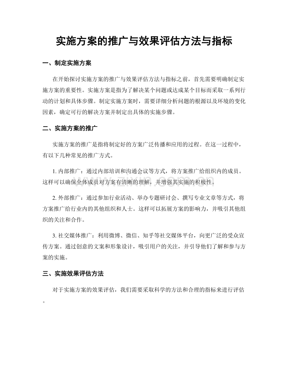 实施方案的推广与效果评估方法与指标.docx_第1页