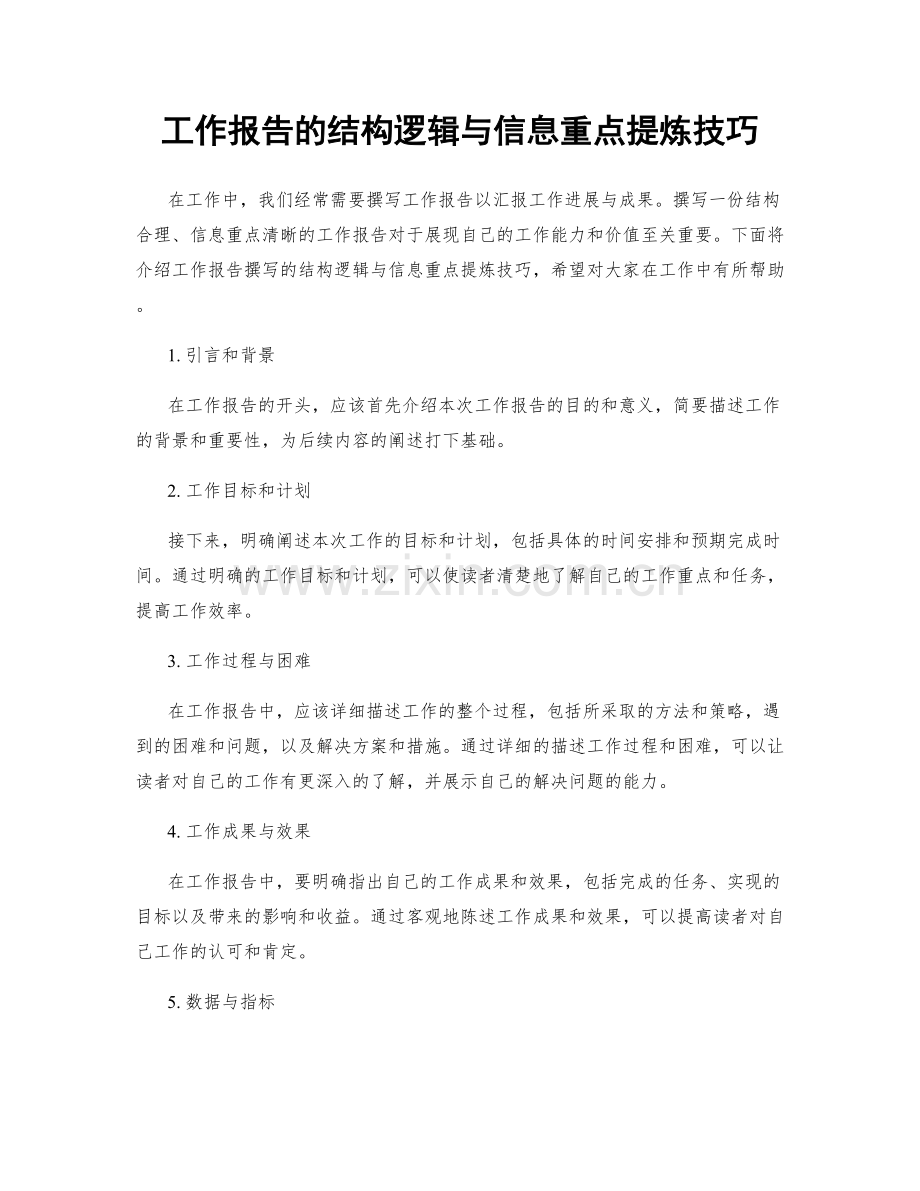 工作报告的结构逻辑与信息重点提炼技巧.docx_第1页