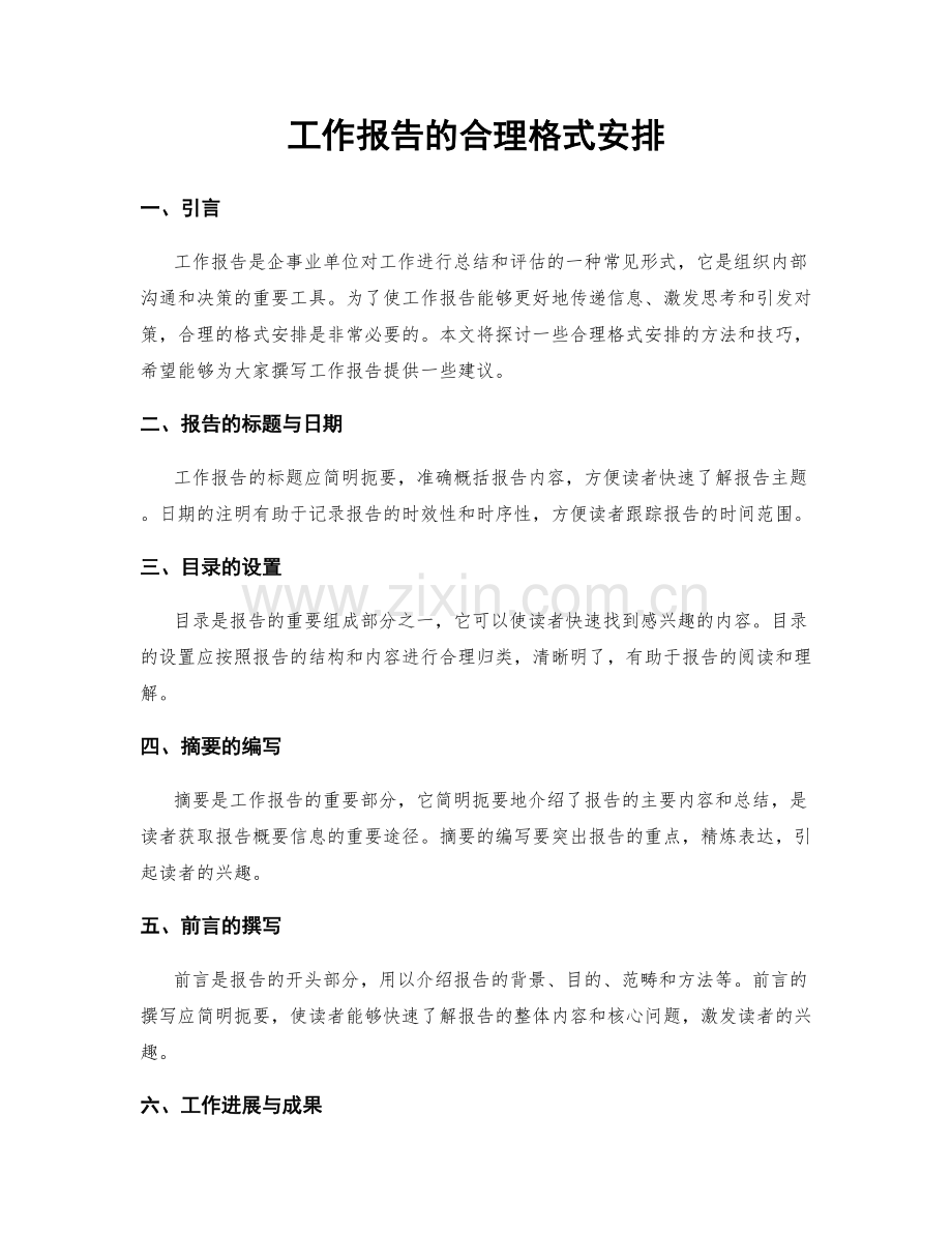 工作报告的合理格式安排.docx_第1页