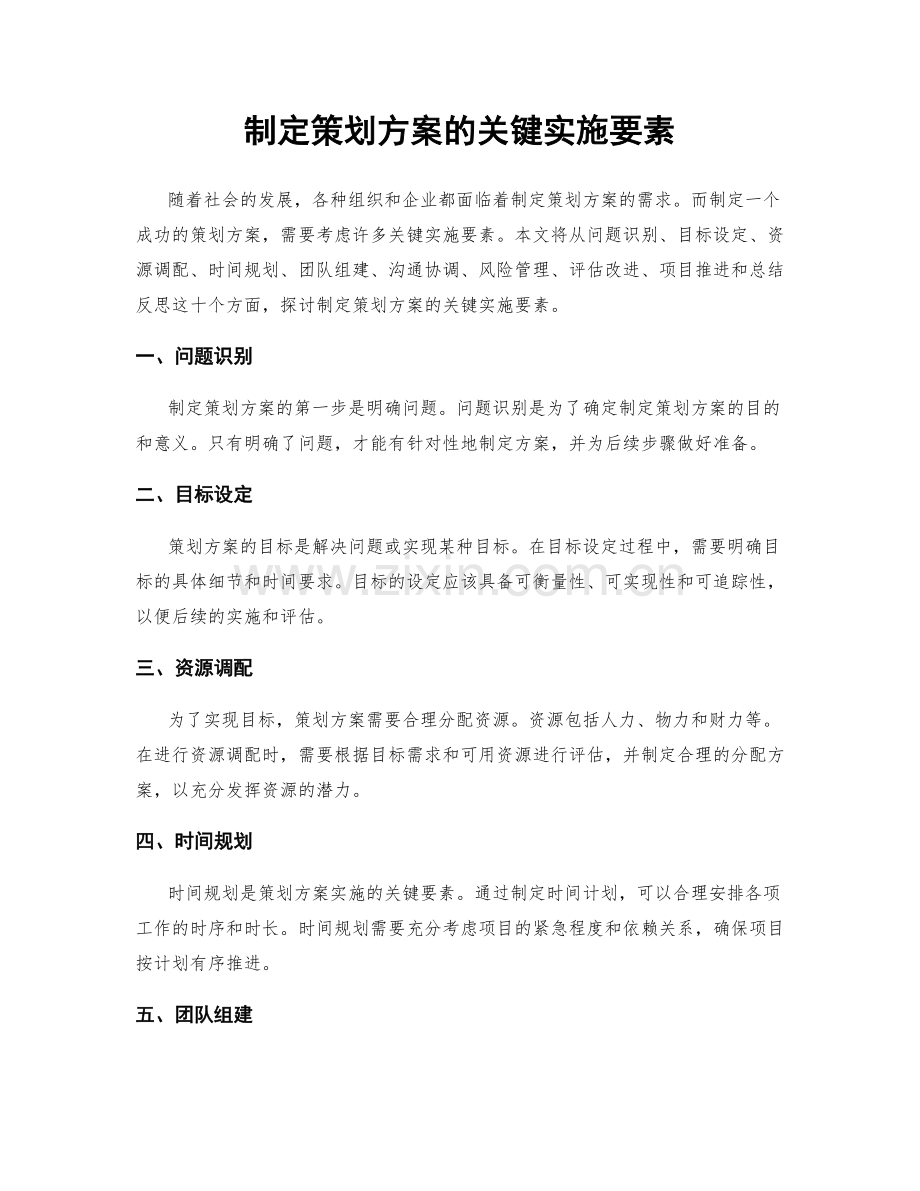 制定策划方案的关键实施要素.docx_第1页