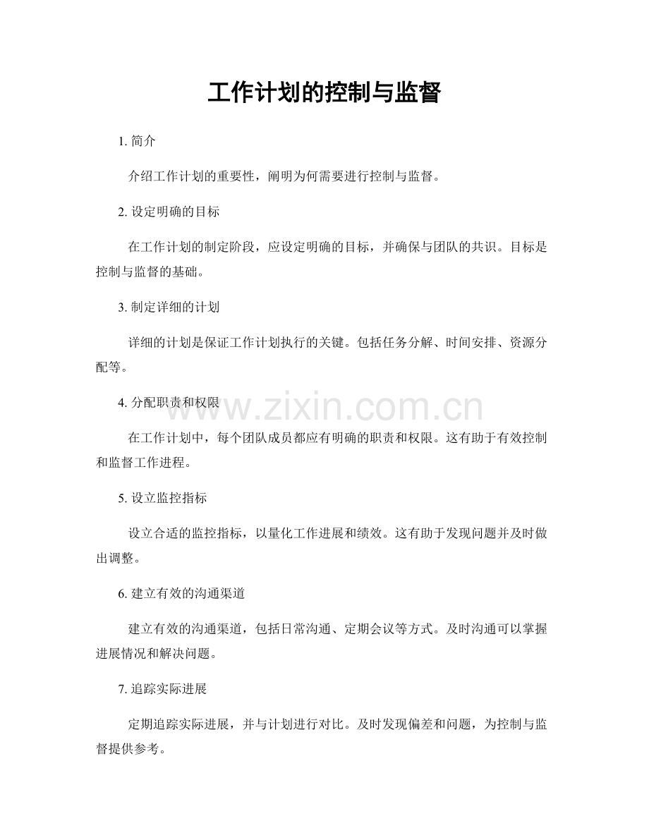 工作计划的控制与监督.docx_第1页