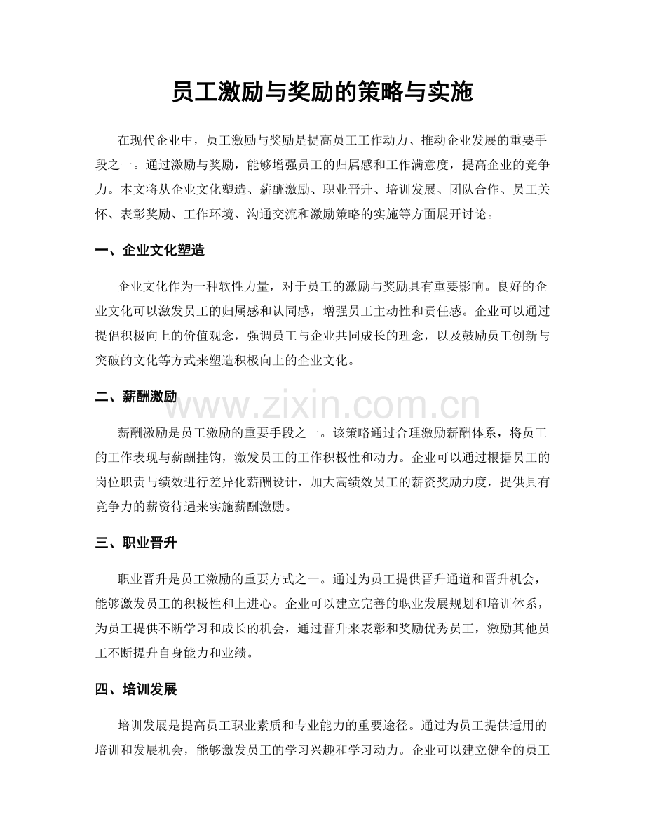 员工激励与奖励的策略与实施.docx_第1页