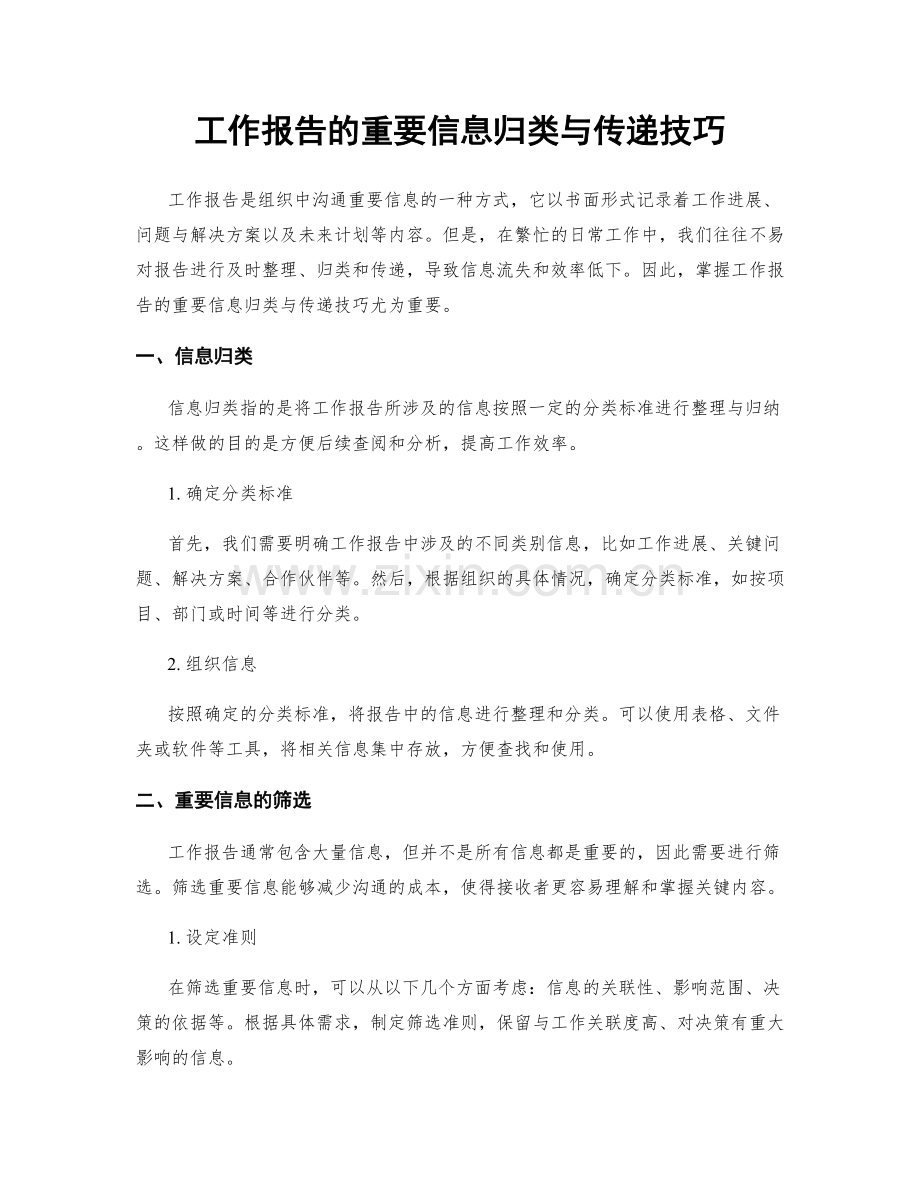 工作报告的重要信息归类与传递技巧.docx_第1页