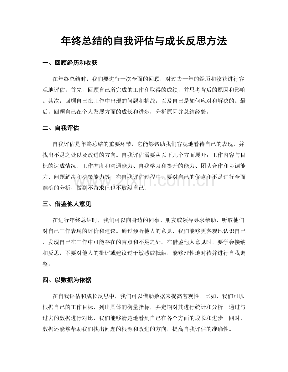 年终总结的自我评估与成长反思方法.docx_第1页