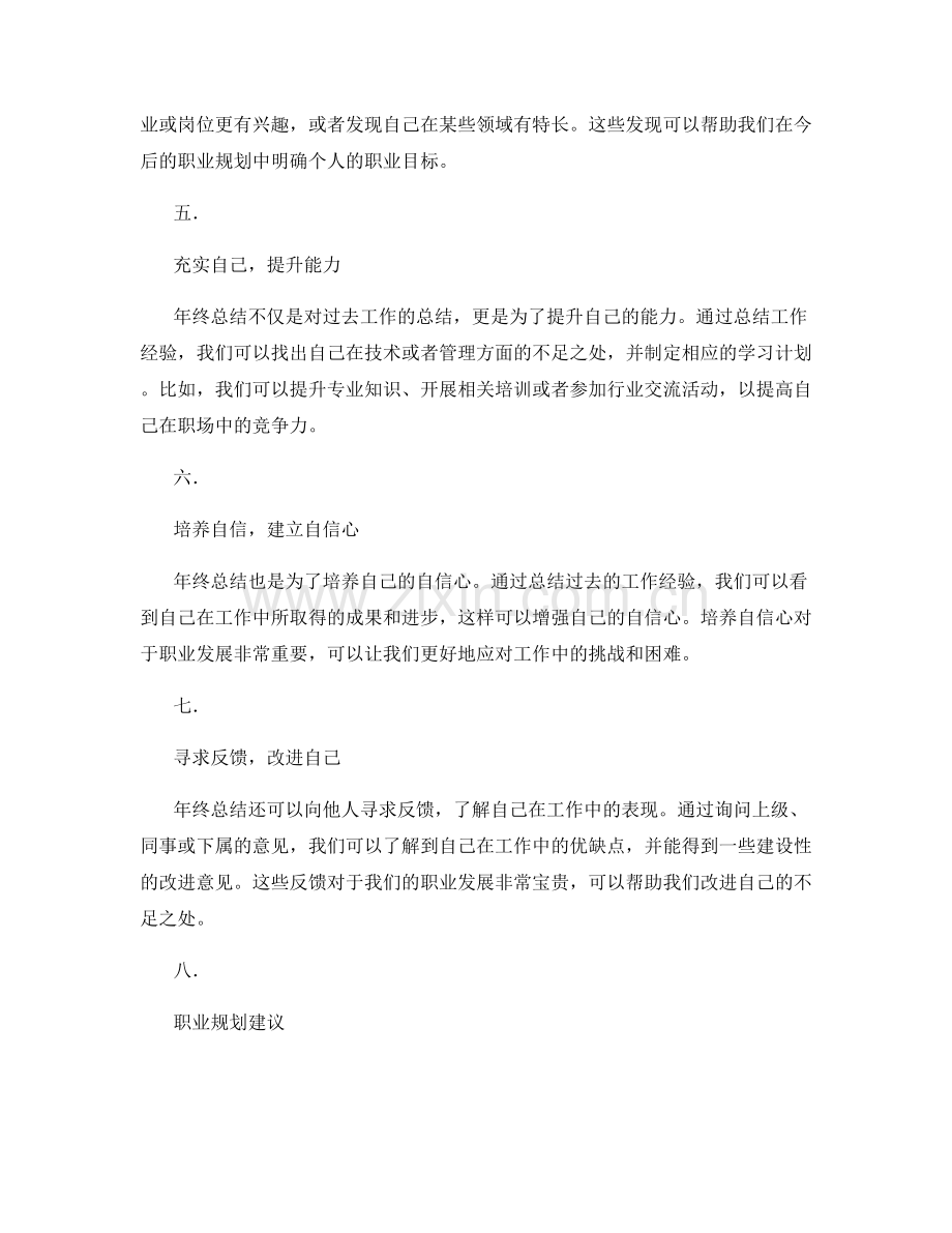 全面年终总结的价值发掘与职业规划建议.docx_第2页