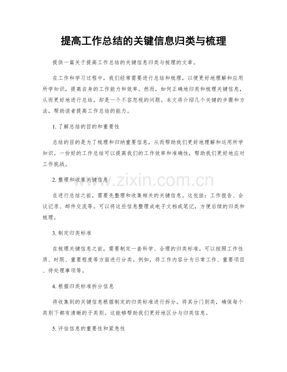 提高工作总结的关键信息归类与梳理.docx_第1页