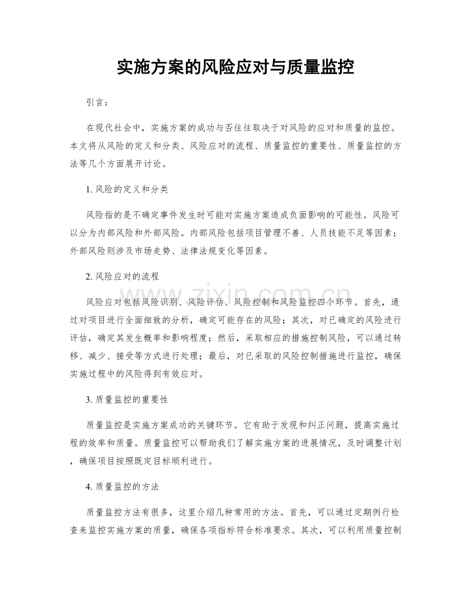 实施方案的风险应对与质量监控.docx_第1页