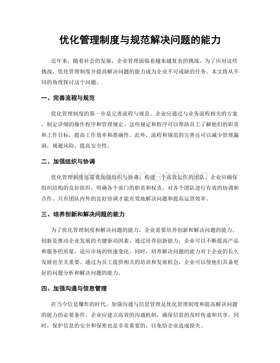 优化管理制度与规范解决问题的能力.docx_第1页