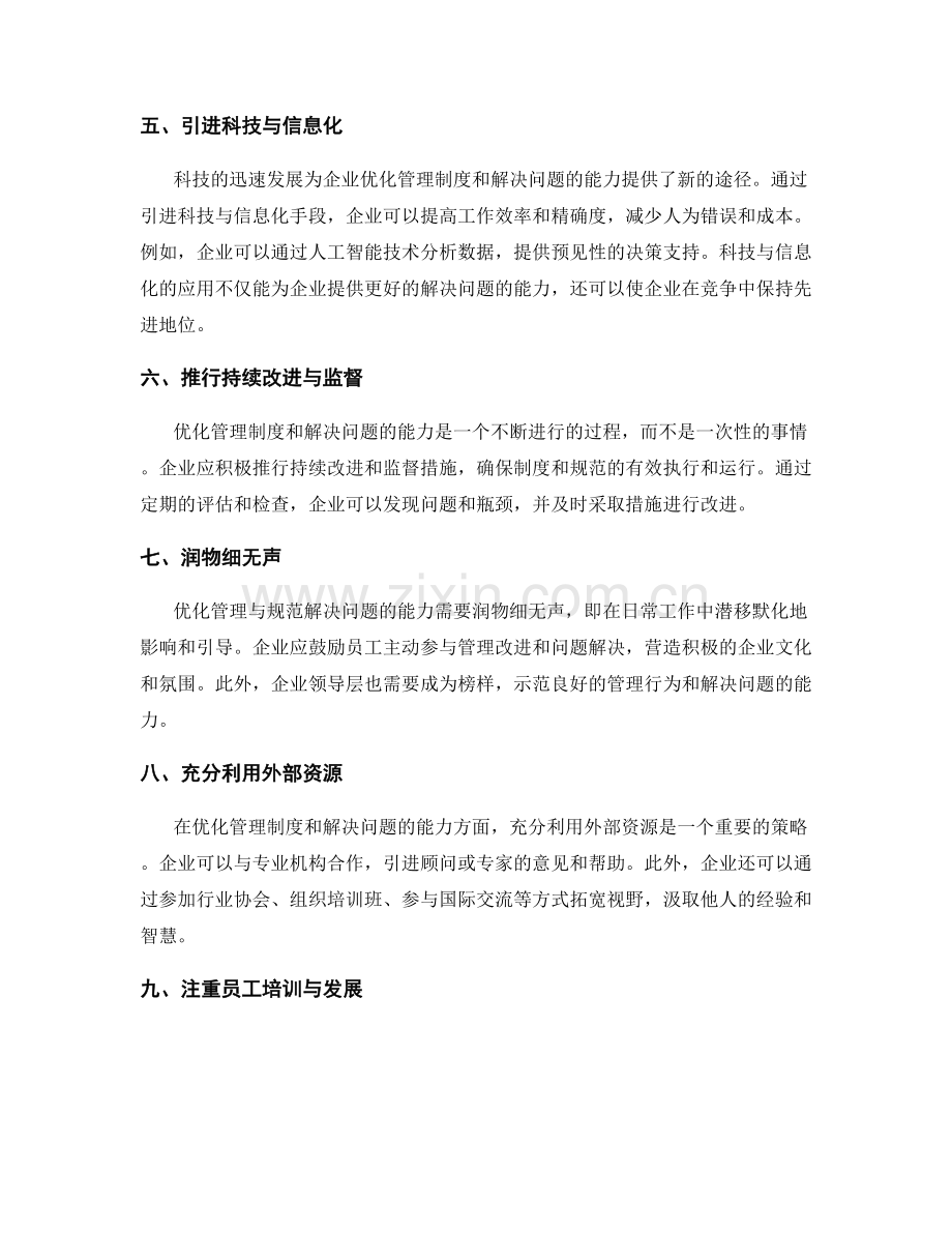 优化管理制度与规范解决问题的能力.docx_第2页