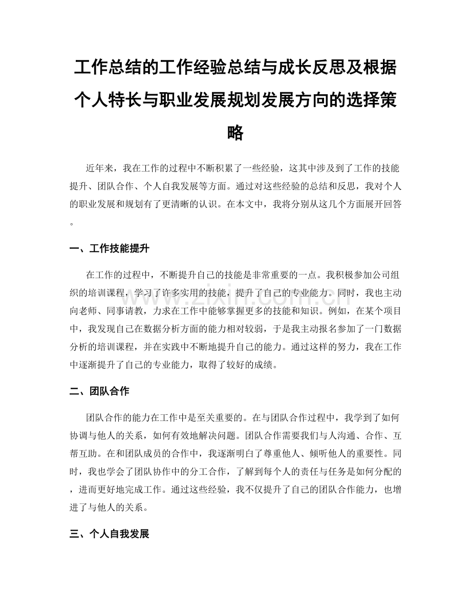 工作总结的工作经验总结与成长反思及根据个人特长与职业发展规划发展方向的选择策略.docx_第1页