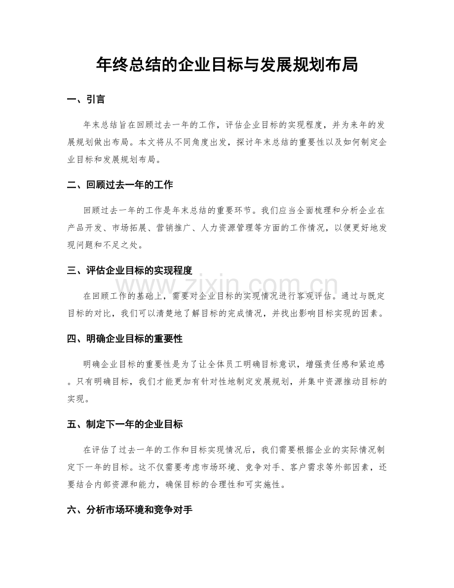 年终总结的企业目标与发展规划布局.docx_第1页