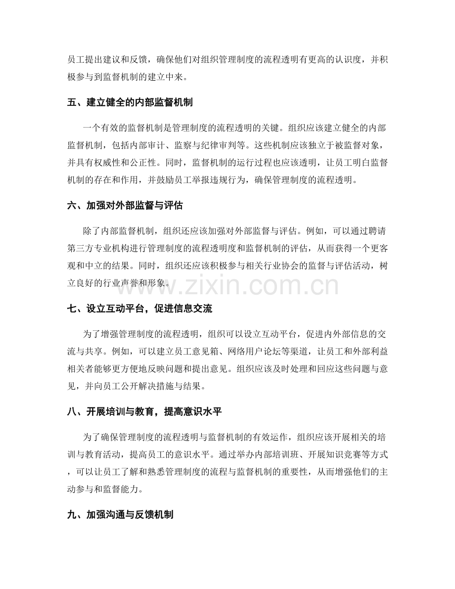 管理制度的流程透明与监督机制建立.docx_第2页