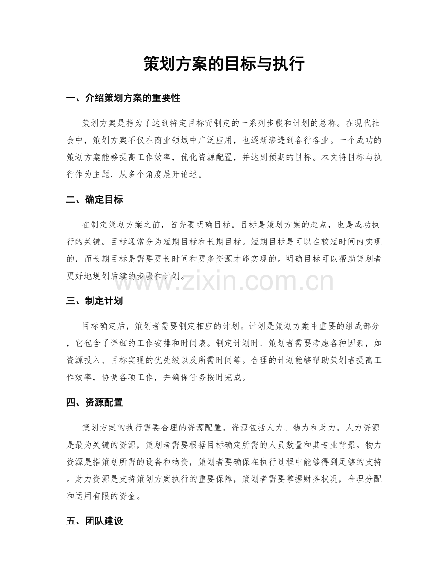 策划方案的目标与执行.docx_第1页