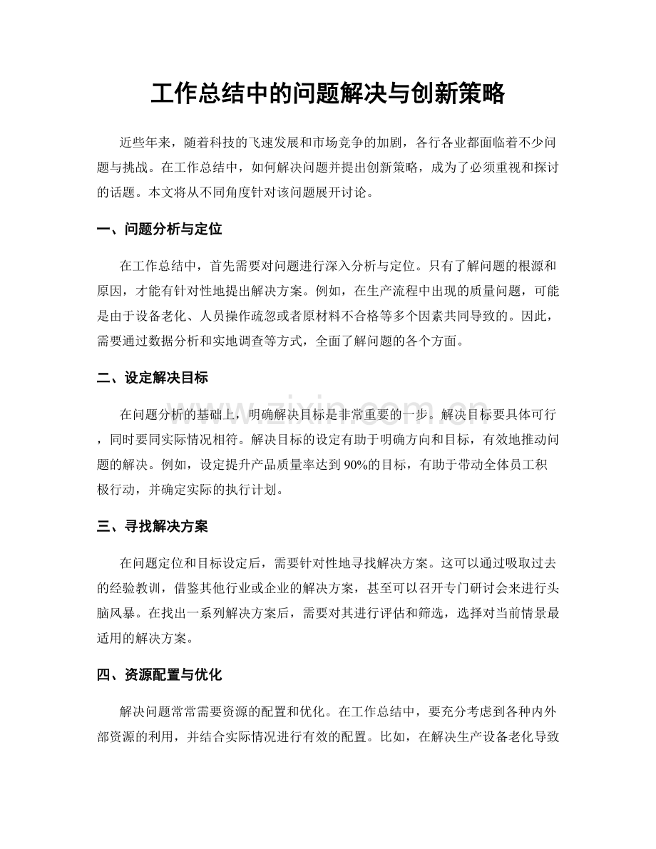 工作总结中的问题解决与创新策略.docx_第1页