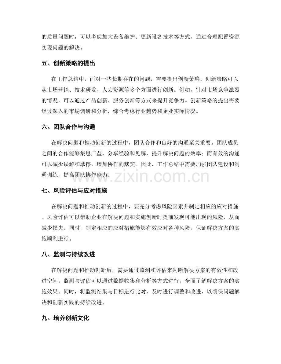 工作总结中的问题解决与创新策略.docx_第2页