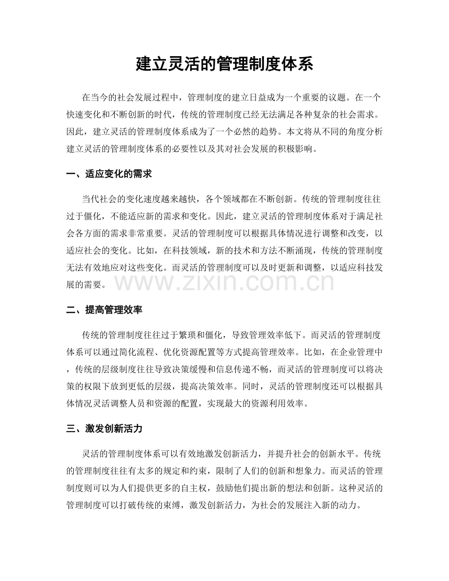 建立灵活的管理制度体系.docx_第1页