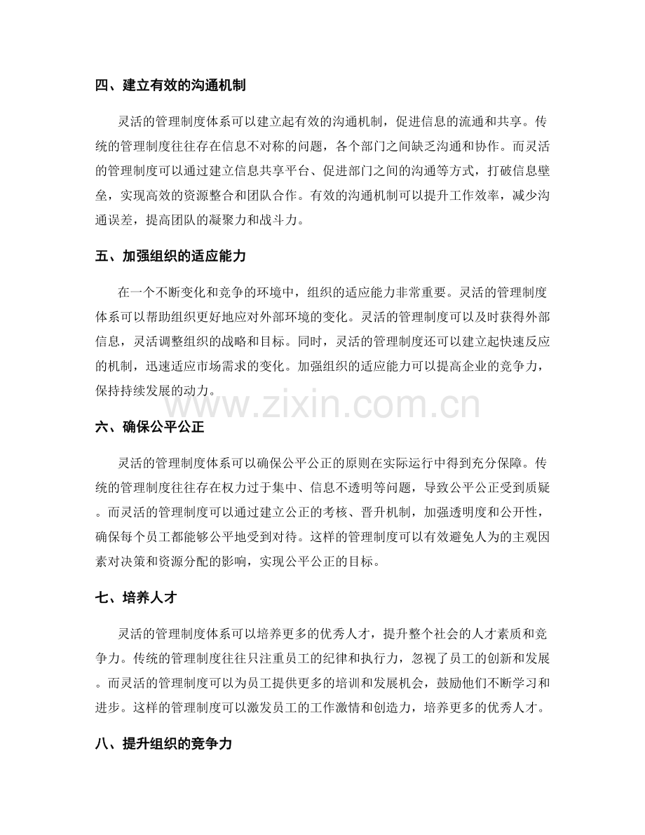 建立灵活的管理制度体系.docx_第2页