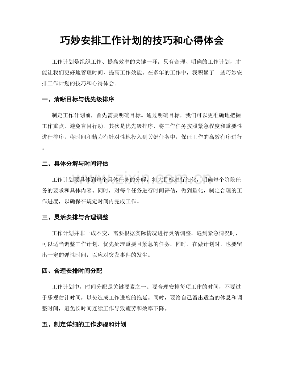 巧妙安排工作计划的技巧和心得体会.docx_第1页