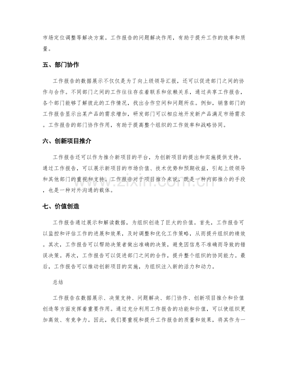 工作报告的数据展示与决策支持与问题解决与部门协作与创新项目推介与价值创造.docx_第2页