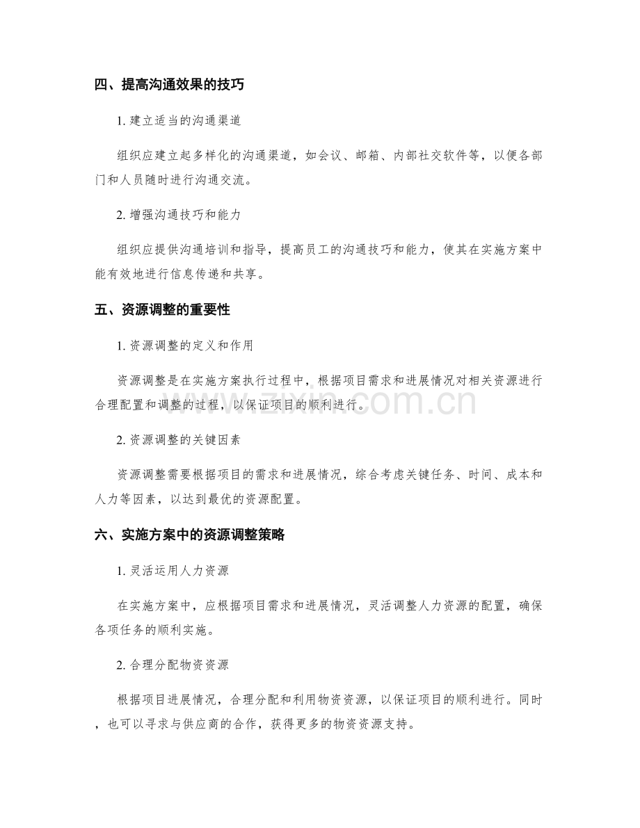 实施方案中的沟通配合和资源调整.docx_第2页