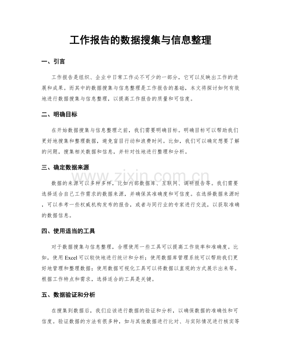 工作报告的数据搜集与信息整理.docx_第1页