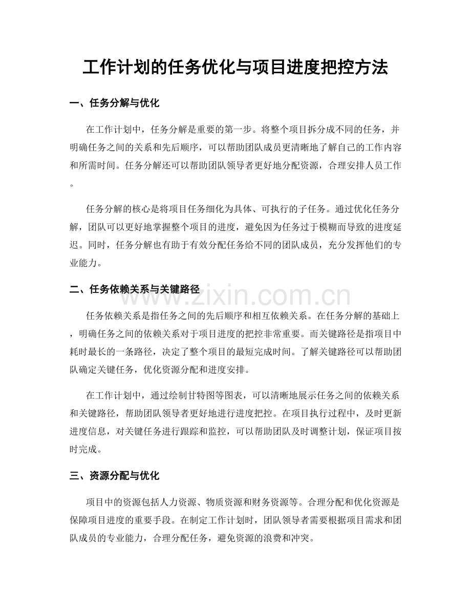 工作计划的任务优化与项目进度把控方法.docx_第1页