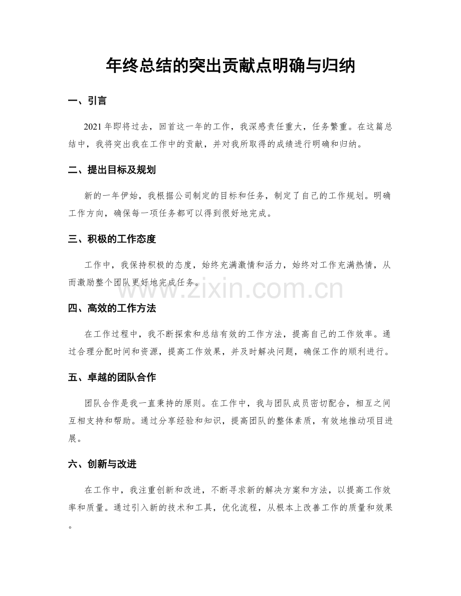 年终总结的突出贡献点明确与归纳.docx_第1页