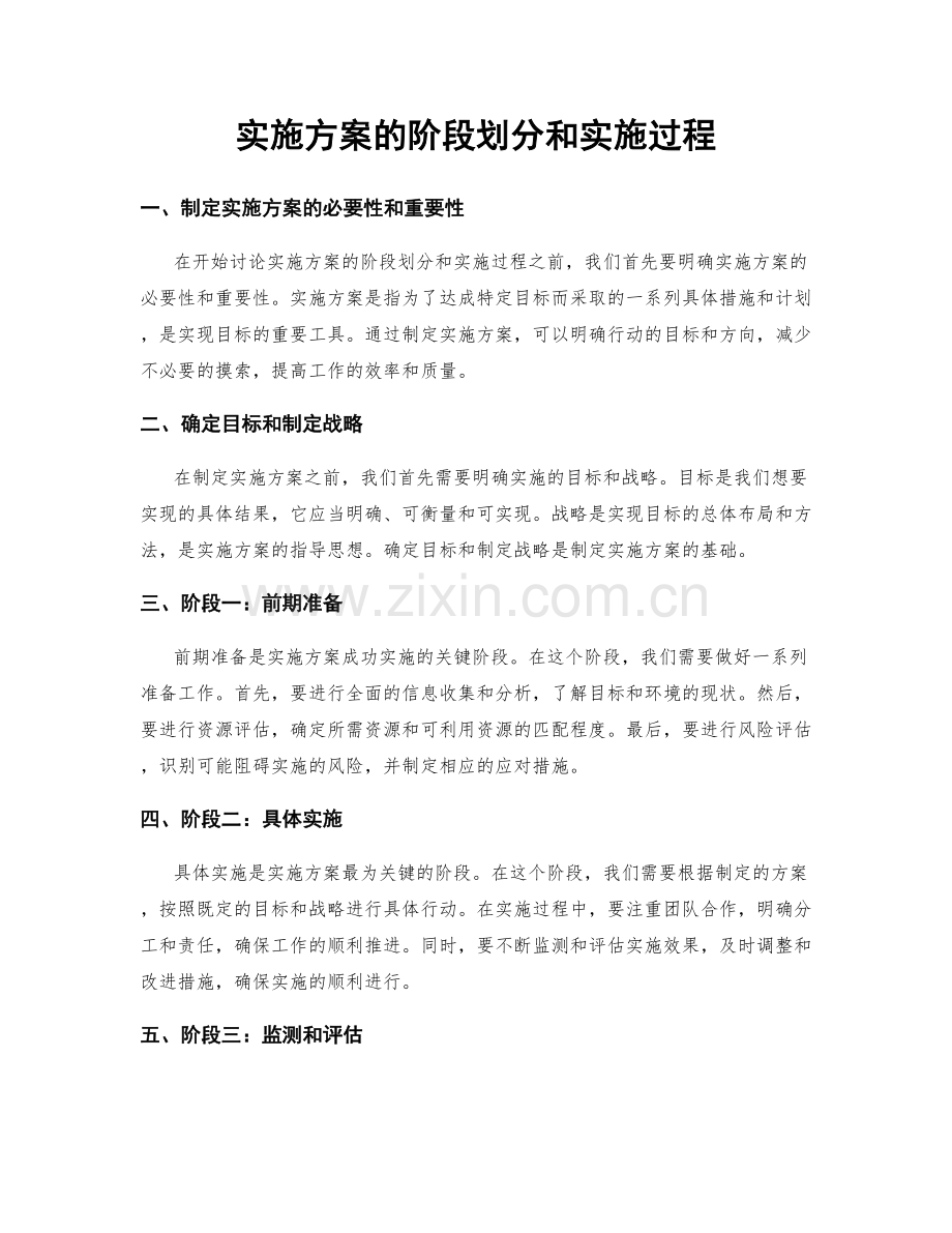 实施方案的阶段划分和实施过程.docx_第1页