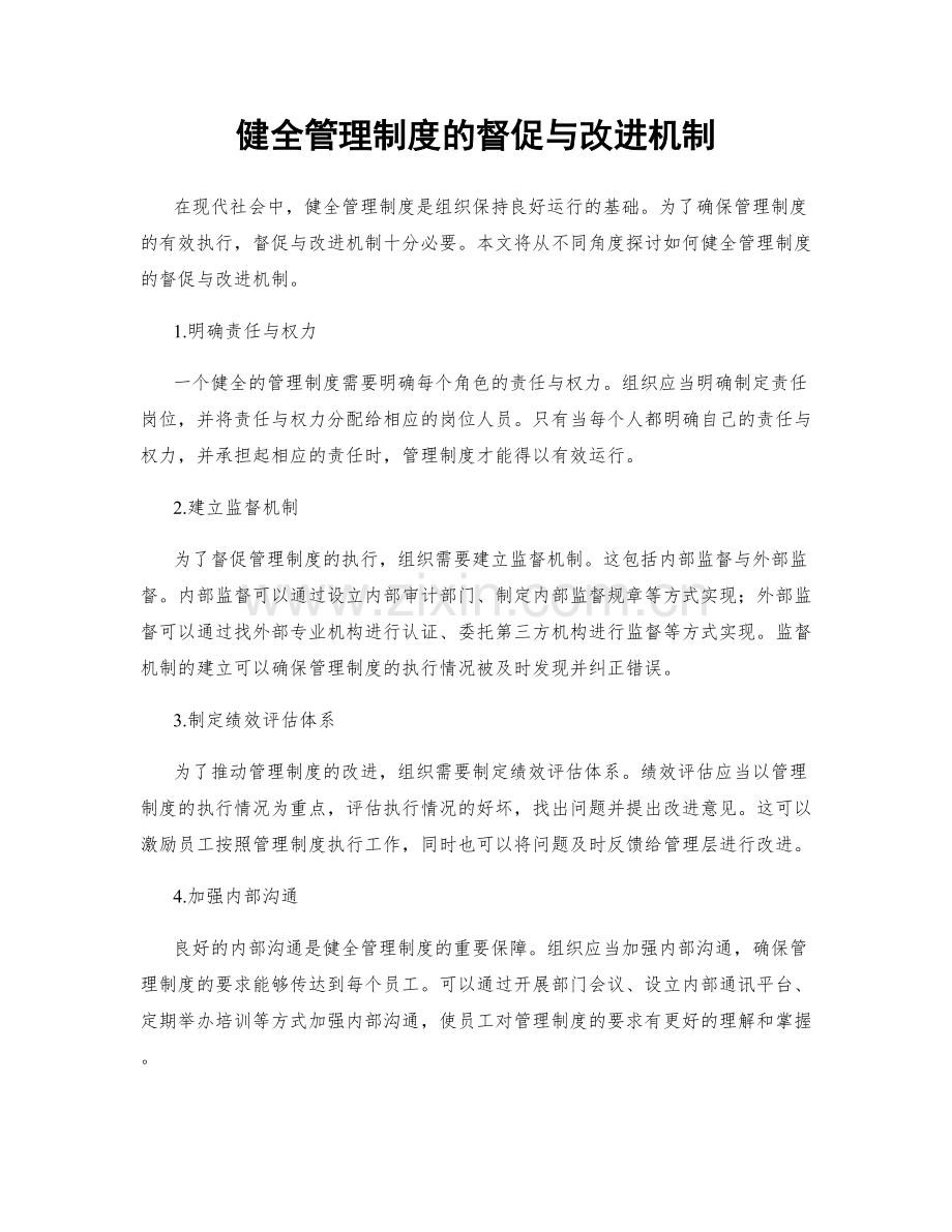 健全管理制度的督促与改进机制.docx_第1页