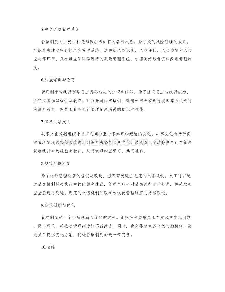 健全管理制度的督促与改进机制.docx_第2页