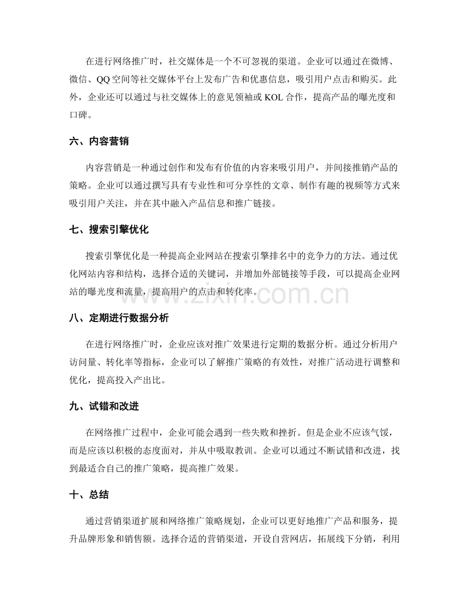 营销渠道扩展与网络推广策略规划.docx_第2页