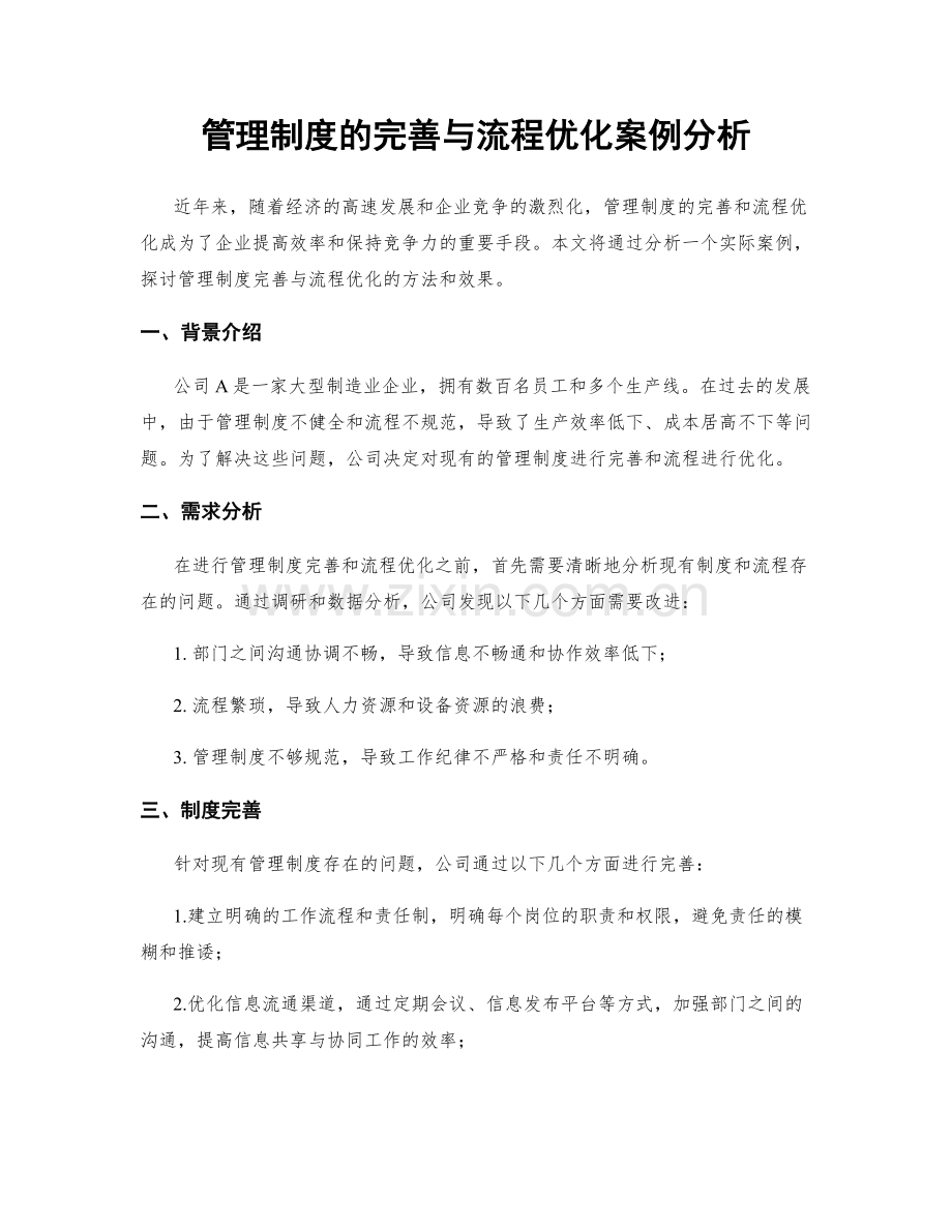 管理制度的完善与流程优化案例分析.docx_第1页