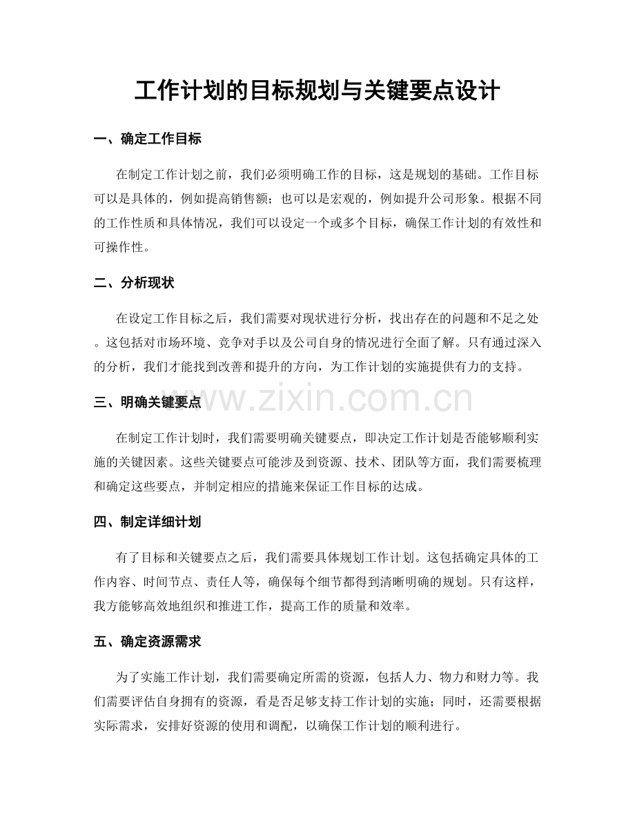 工作计划的目标规划与关键要点设计.docx_第1页