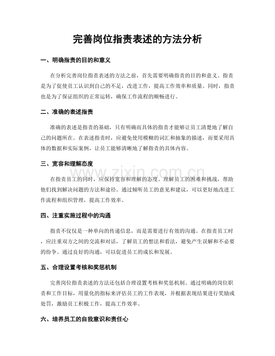 完善岗位职责表述的方法分析.docx_第1页