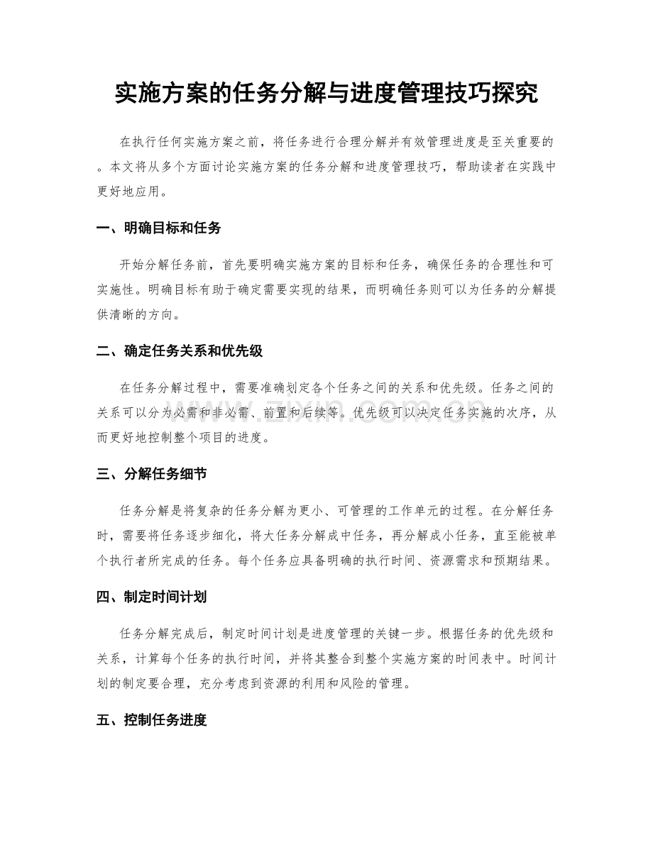 实施方案的任务分解与进度管理技巧探究.docx_第1页